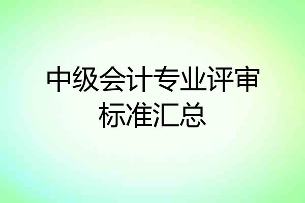 中级会计专业评审标准汇总