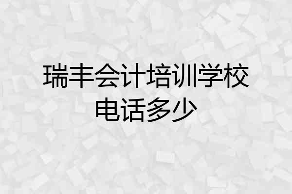 瑞丰会计培训学校电话多少