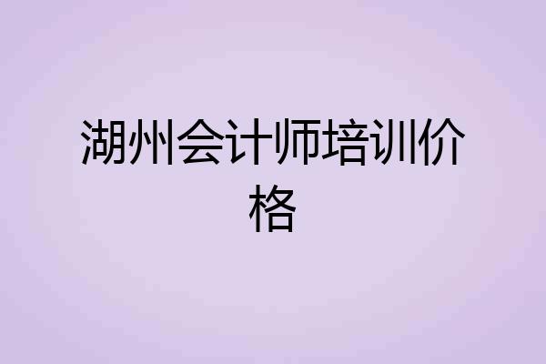 湖州会计师培训价格