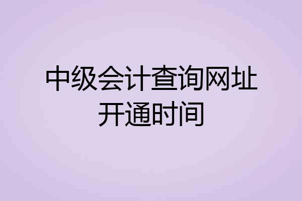 中级会计查询网址开通时间