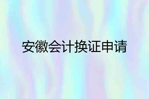 安徽会计换证申请
