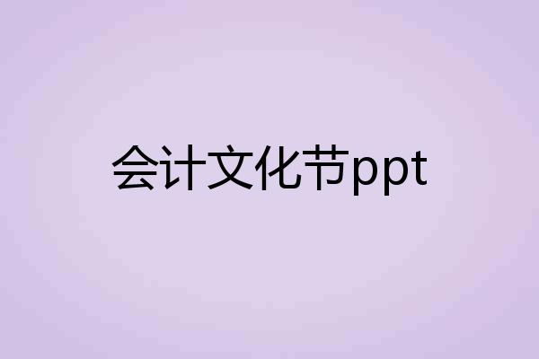 会计文化节ppt