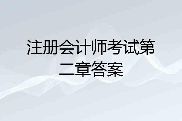 注册会计师考试第二章答案