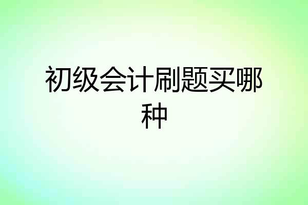 初级会计刷题买哪种