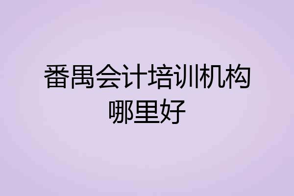 番禺会计培训机构哪里好
