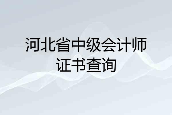 河北省中级会计师证书查询