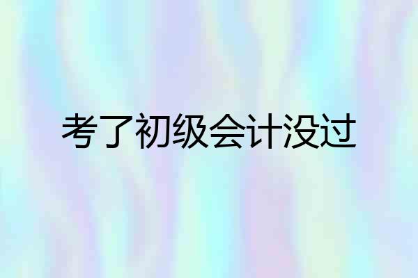 考了初级会计没过