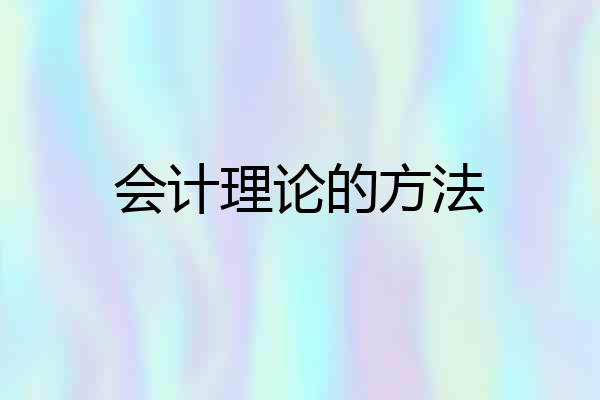 会计理论的方法