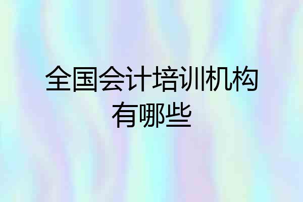全国会计培训机构有哪些