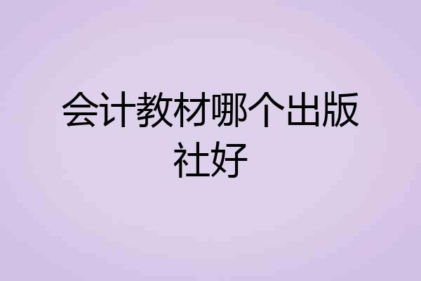 会计教材哪个出版社好