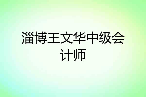 淄博王文华中级会计师