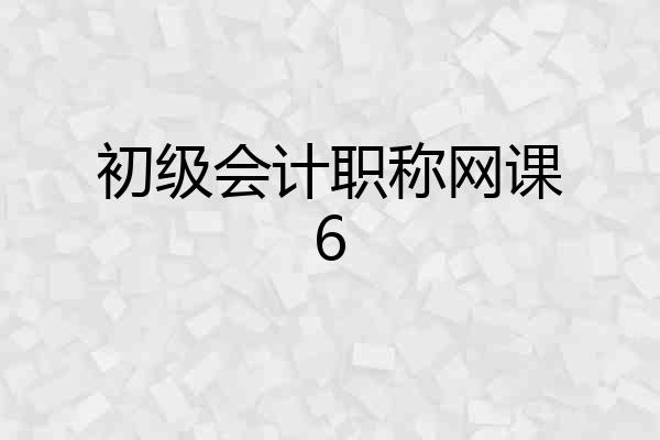 初级会计职称网课6