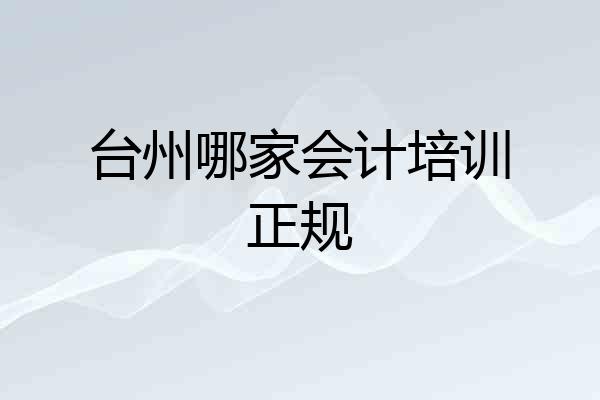 台州哪家会计培训正规