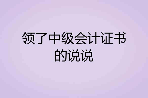 领了中级会计证书的说说