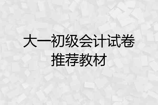 大一初级会计试卷推荐教材
