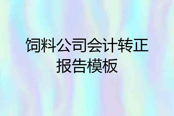 饲料公司会计转正报告模板