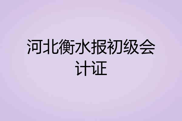 河北衡水报初级会计证