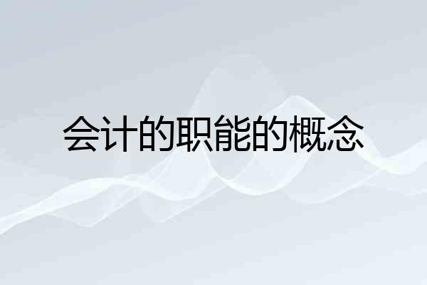 会计的职能的概念