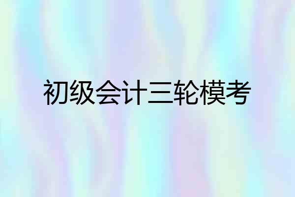 初级会计三轮模考