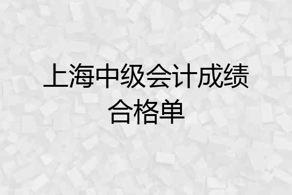 上海中级会计成绩合格单