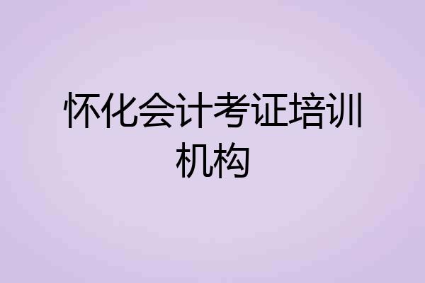 怀化会计考证培训机构