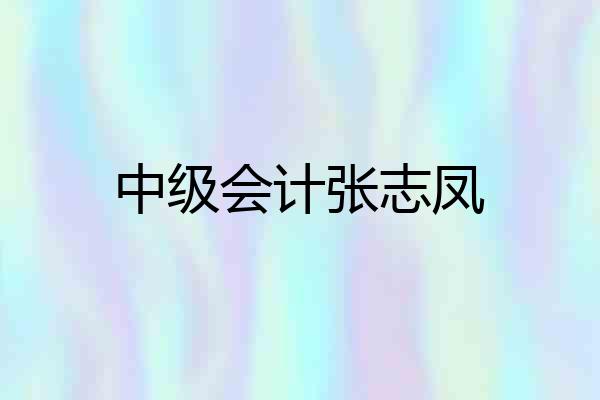 中级会计张志凤