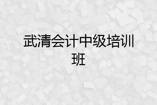 武清会计中级培训班