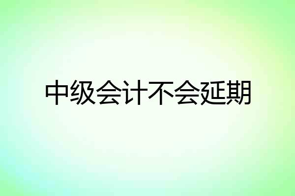 中级会计不会延期
