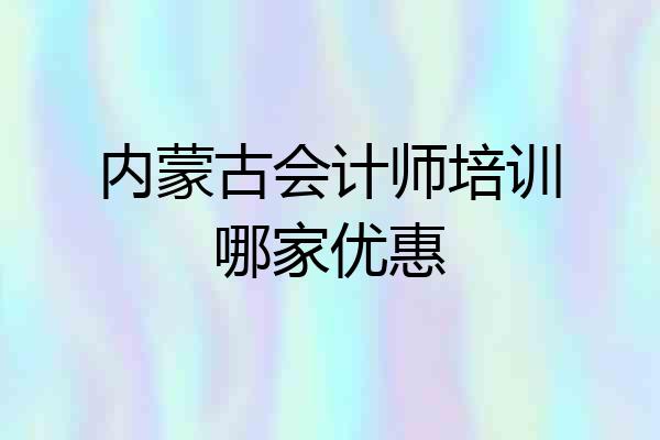 内蒙古会计师培训哪家优惠