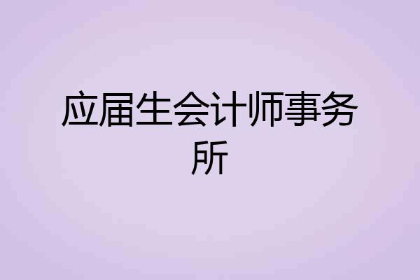 应届生会计师事务所