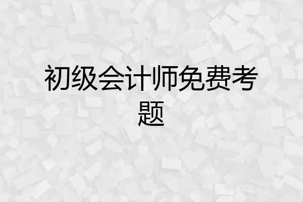 初级会计师免费考题