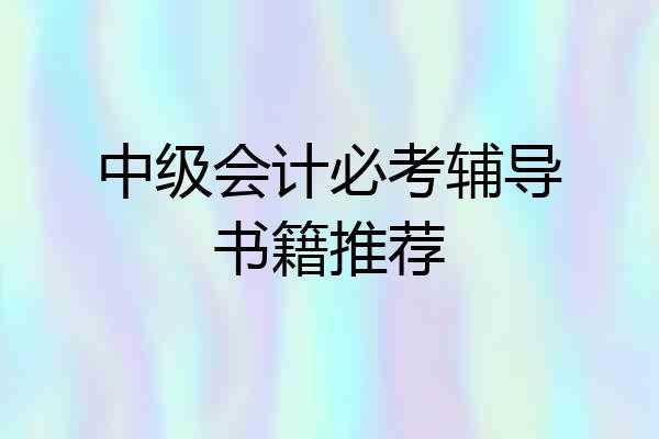 中级会计必考辅导书籍推荐