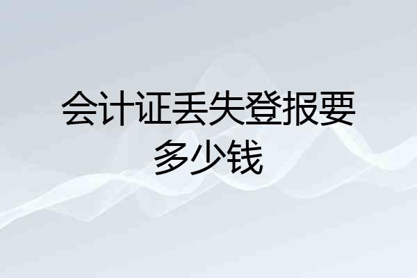 会计证丢失登报要多少钱