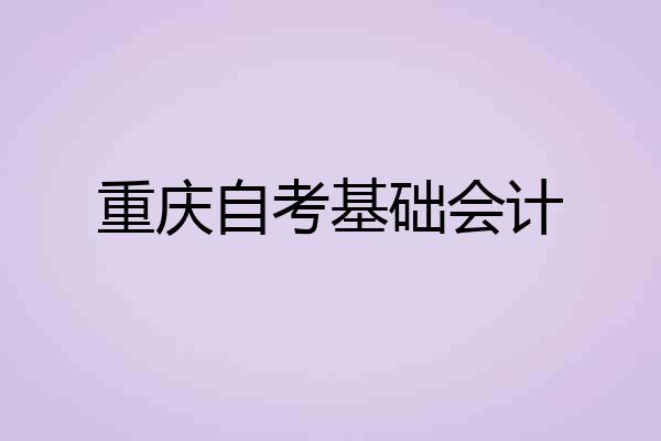 重庆自考基础会计