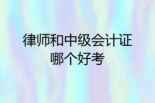 律师和中级会计证哪个好考