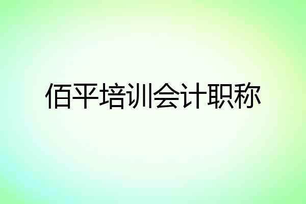 佰平培训会计职称