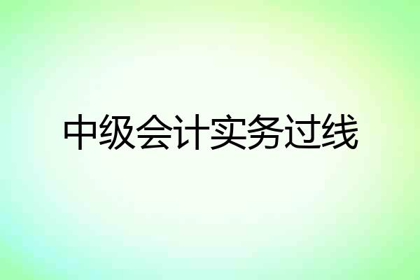 中级会计实务过线