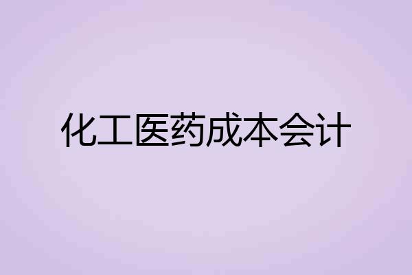 化工医药成本会计