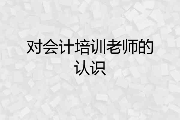 对会计培训老师的认识