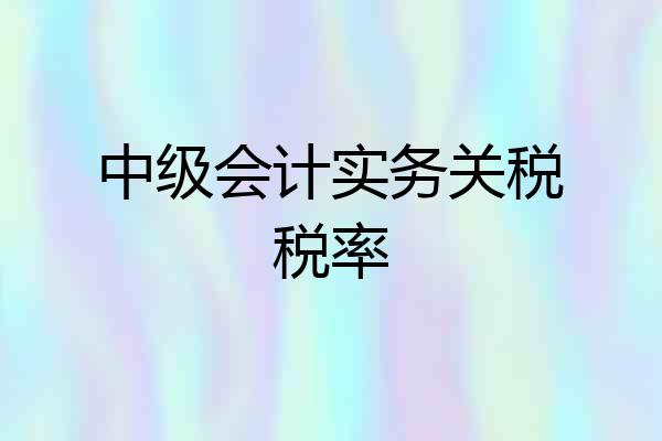 中级会计实务关税税率