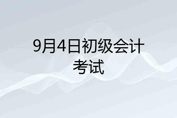 9月4日初级会计考试