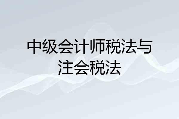 中级会计师税法与注会税法