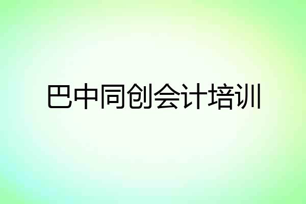 巴中同创会计培训