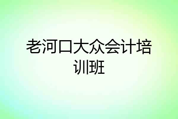 老河口大众会计培训班