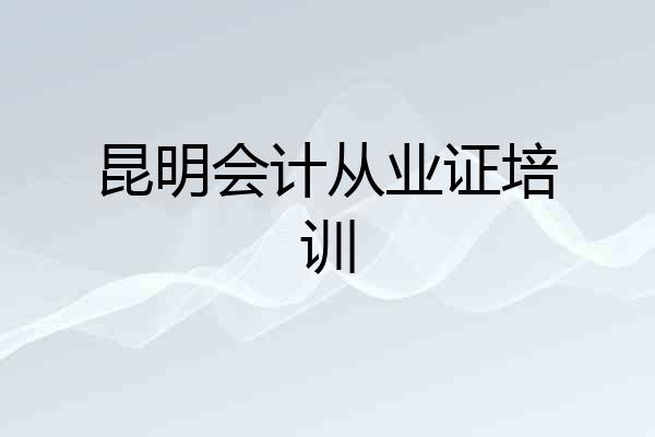 昆明会计从业证培训