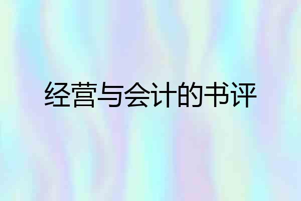 经营与会计的书评