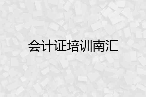 会计证培训南汇