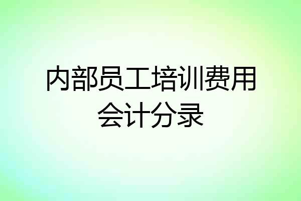 内部员工培训费用会计分录