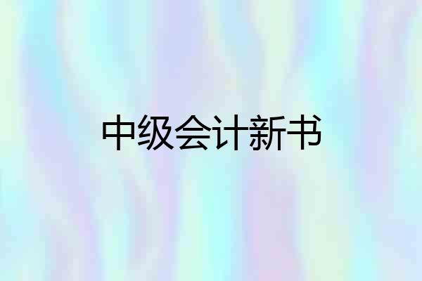中级会计新书