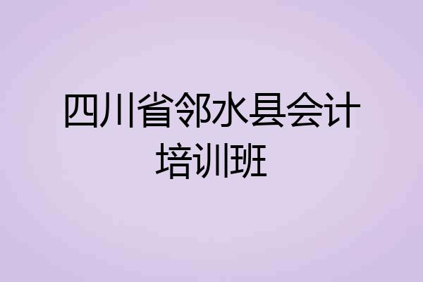 四川省邻水县会计培训班